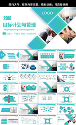 目标计划与管理ppt模版