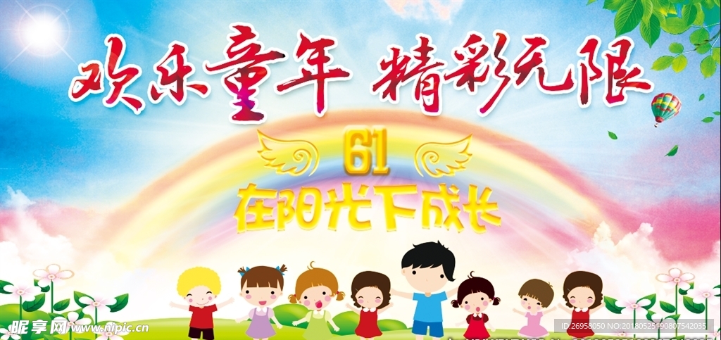 欢乐六一