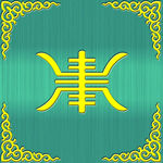 蒙古元素桌布