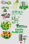 绿色清新端午节艺术字设计