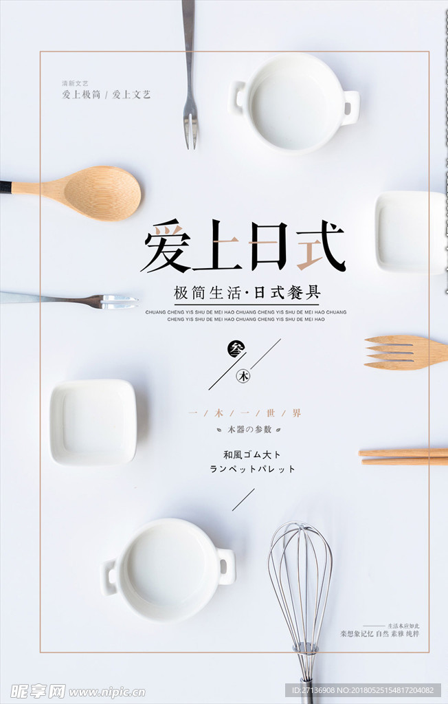 极简日式餐具海报