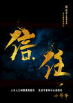信任