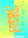 夏日冰饮