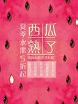 西瓜熟了