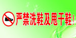 严禁洗鞋及甩干鞋