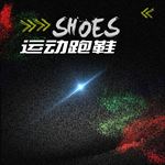 休闲鞋促销大促新品通用主图直通
