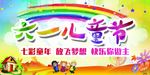 六一节日海报 广告背景 展架