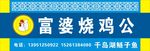 富婆烧鸡公 门头 门牌 海报展
