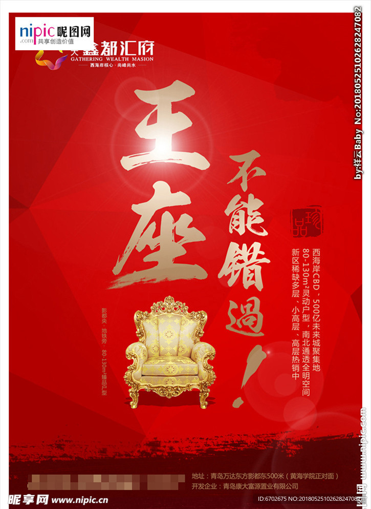 王座地产海报