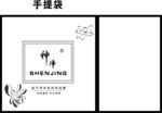 神净的手提袋