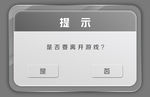 软件ui提示框 玻璃质感 灰色