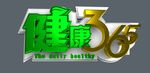 健康365天