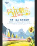 毕业旅行