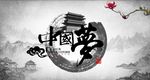 中国梦水墨