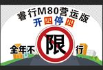 M80营运版车顶牌