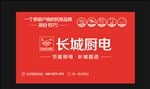长城厨卫