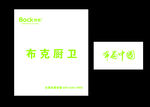 布克厨卫字体