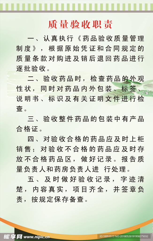 药品质量验收职责