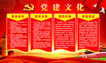 党建文化