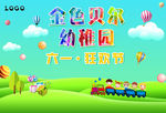 幼稚园六一儿童节活动背景