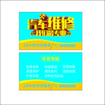 汽车维修名片