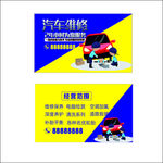 汽车修理名片