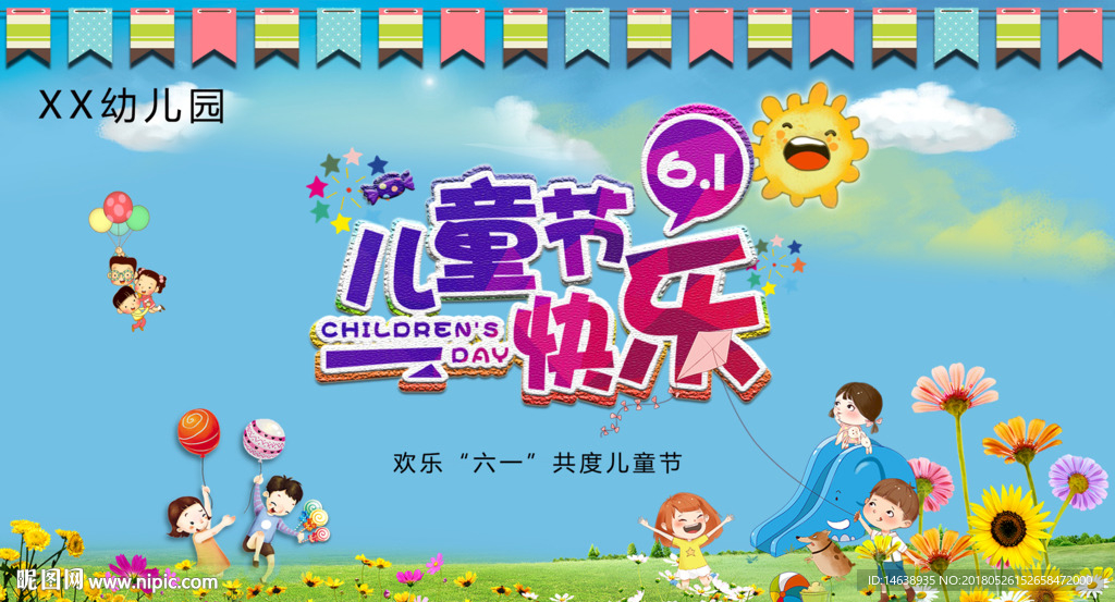 欢度六一儿童节