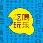 吃喝玩乐