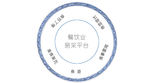 盘子转盘