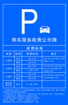 停车收费公示牌