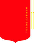 流动红旗
