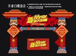 开业盛典门楼设计