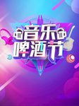 音乐啤酒节