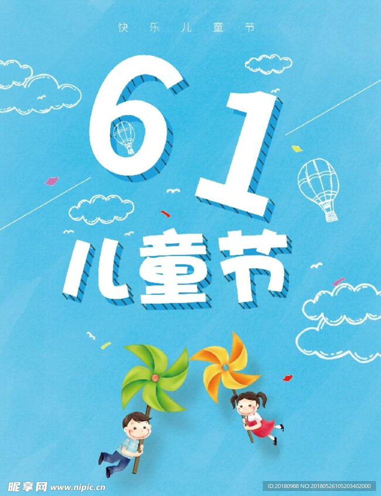 61儿童节
