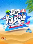 夏季特卖