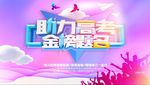 助力高考