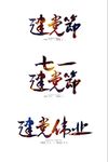 建党节