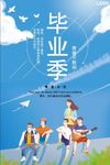 毕业季