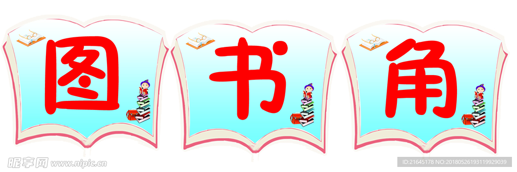 图书角