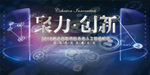 2018简约大气聚力创新
