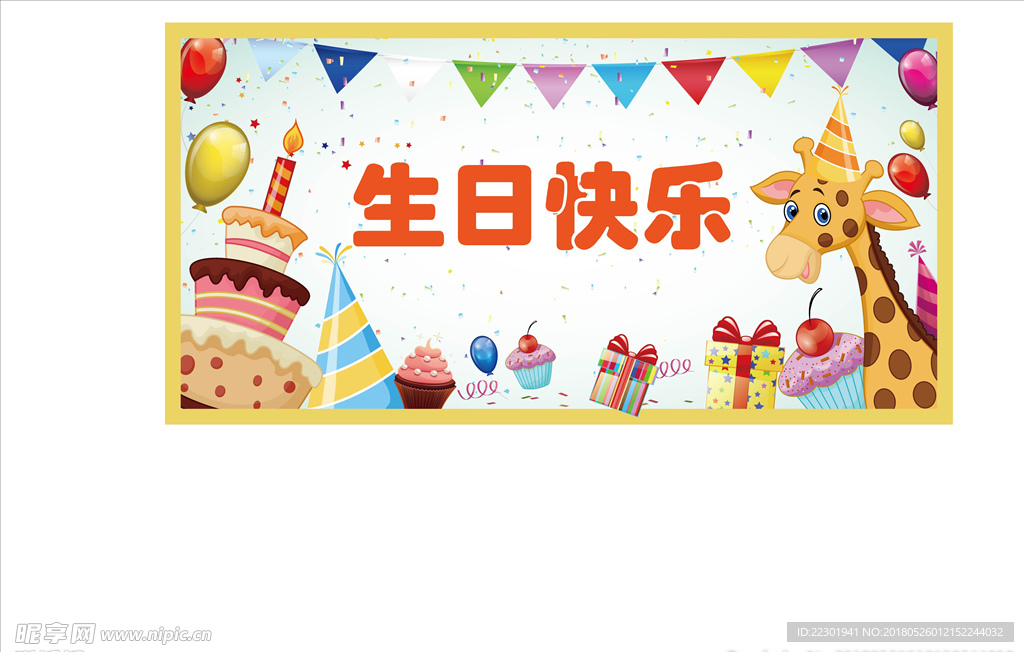 喜庆展板 生日快乐