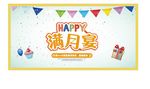 满月宴  喜庆展板  儿童展板