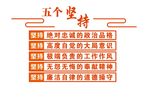 五个坚持 造型