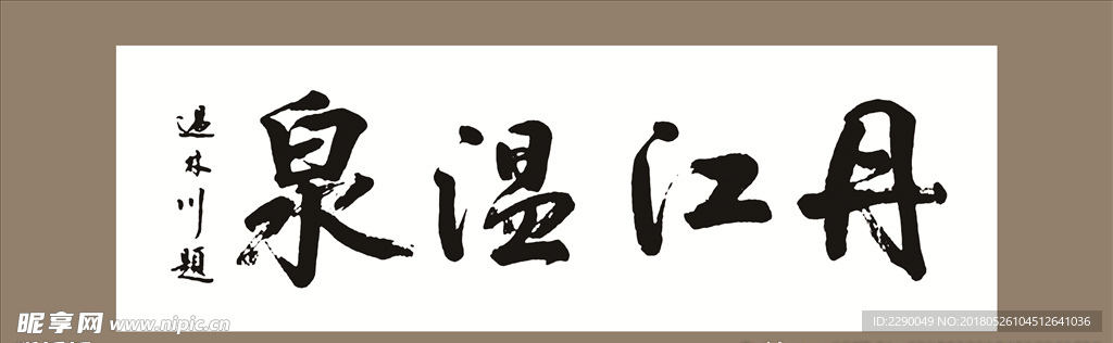 丹江温泉书法