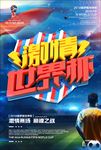 世界杯海报
