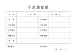 手术通知单