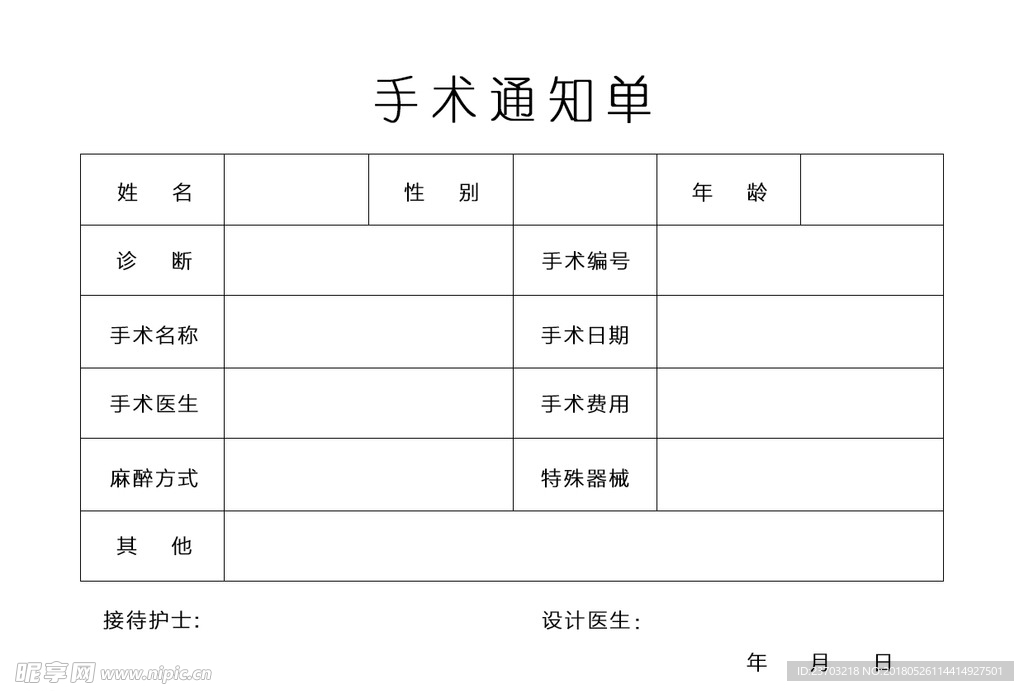 手术通知单