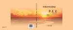 中国20世纪图鉴宁夏卷