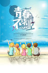 青春不毕业海报素材