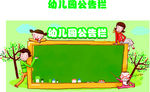 幼儿园公告栏